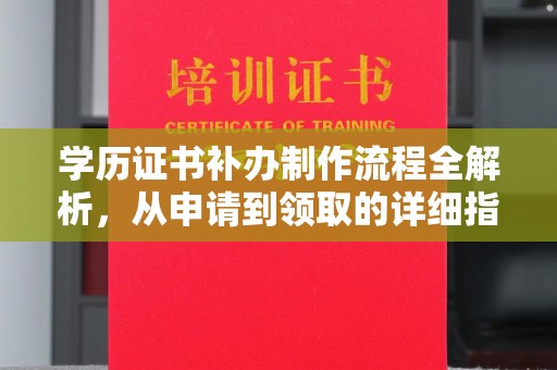 锡山学历证书补办制作流程全解析，从申请到领取的详细指南